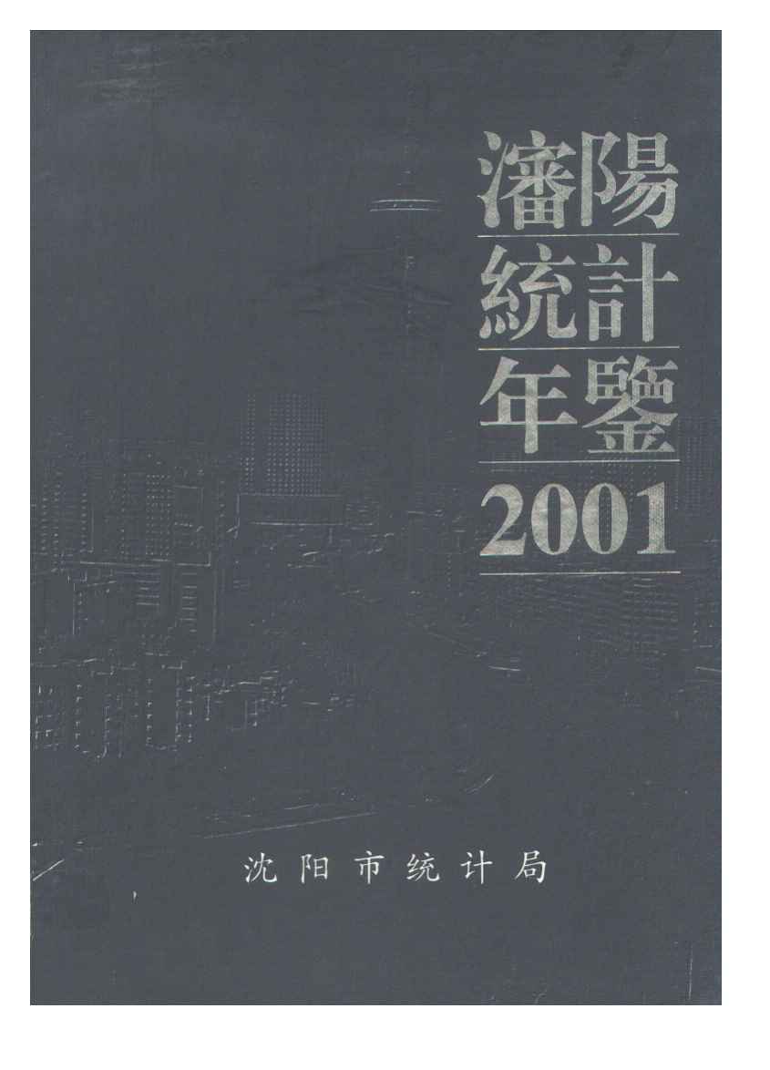 2001年沈阳统计年鉴
