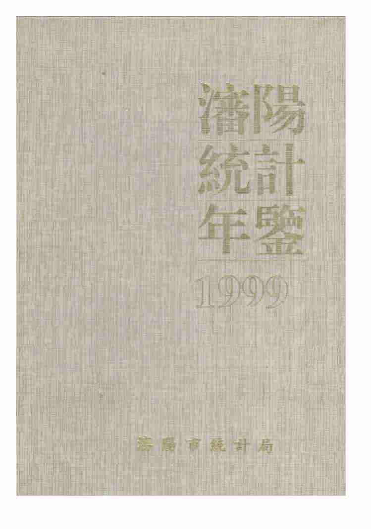 1999年沈阳统计年鉴