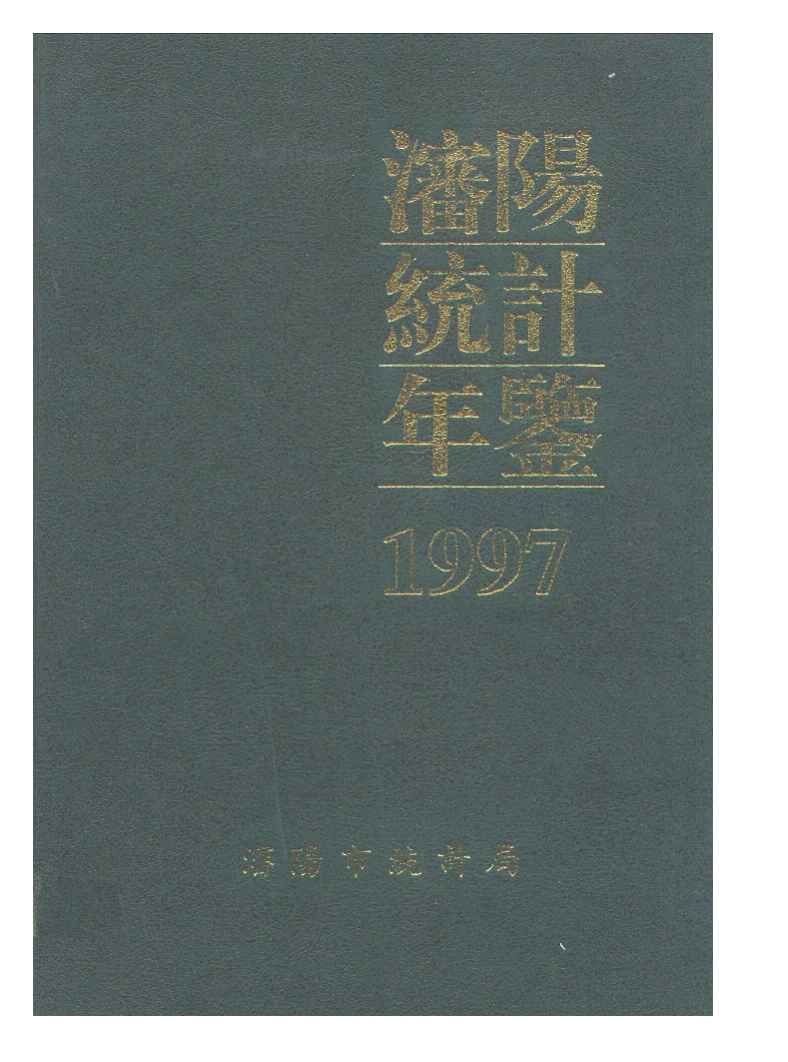 1997年沈阳统计年鉴