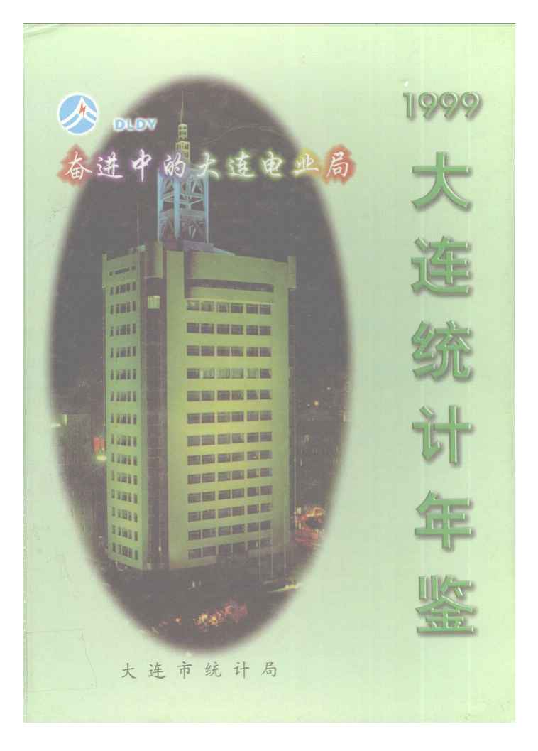 1999年大连统计年鉴