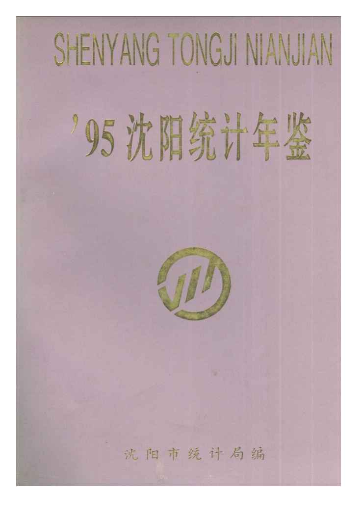 1995年沈阳统计年鉴