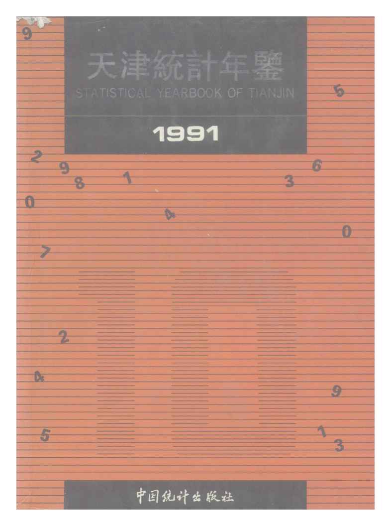 1991年天津统计年鉴