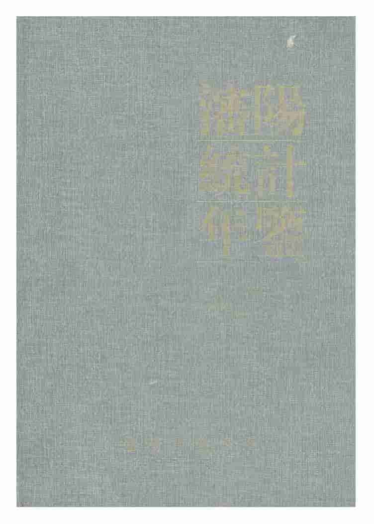 2000年沈阳统计年鉴