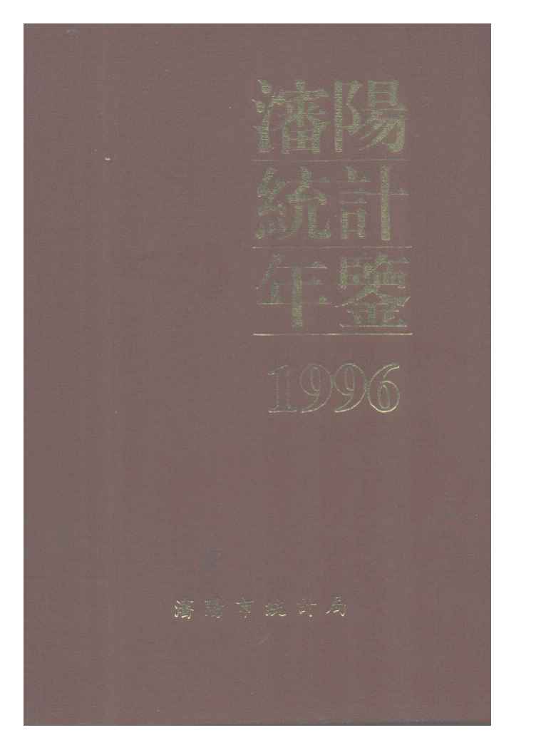 1996年沈阳统计年鉴