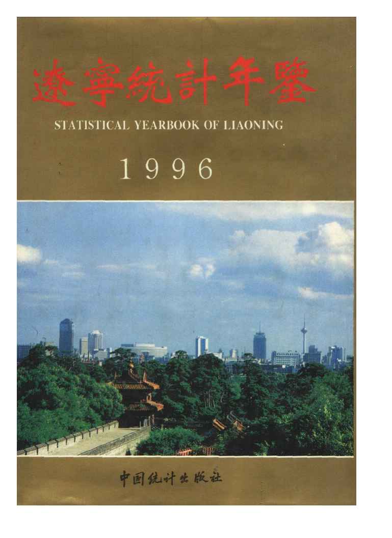 1996年辽宁统计年鉴