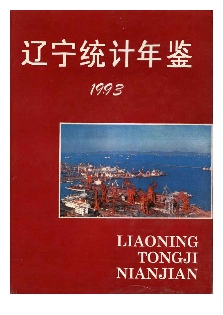 1993年辽宁统计年鉴
