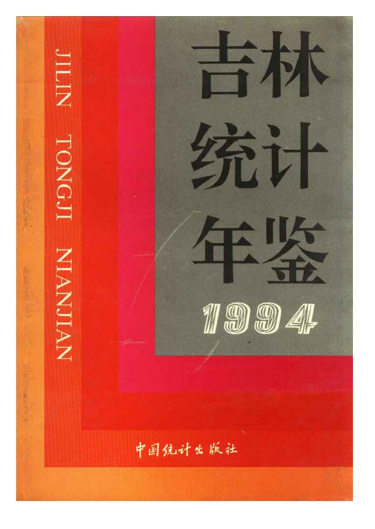 1994年吉林统计年鉴