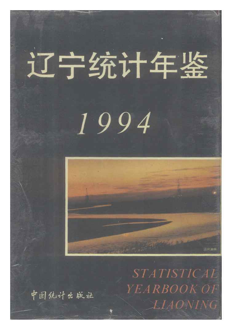 1994年辽宁统计年鉴