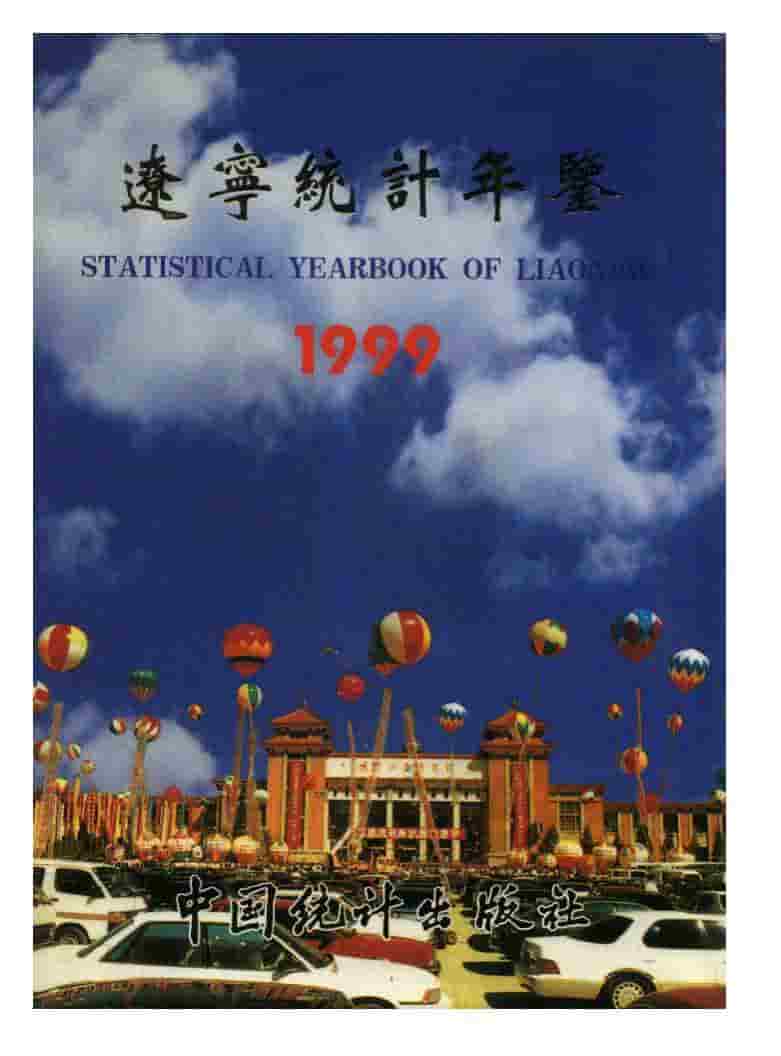 1999年辽宁统计年鉴