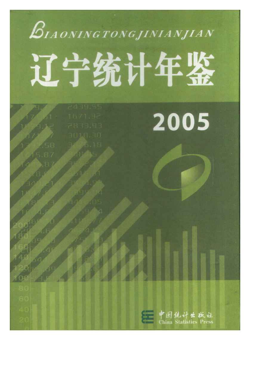 2005年辽宁统计年鉴