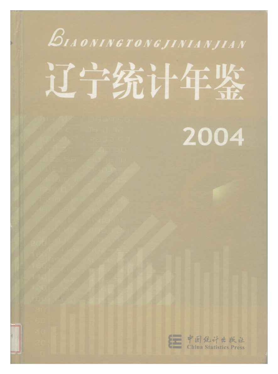 2004年辽宁统计年鉴