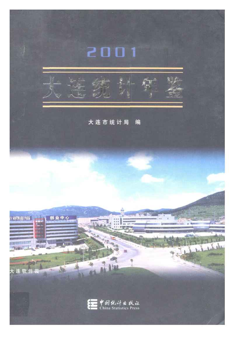 2001年大连统计年鉴