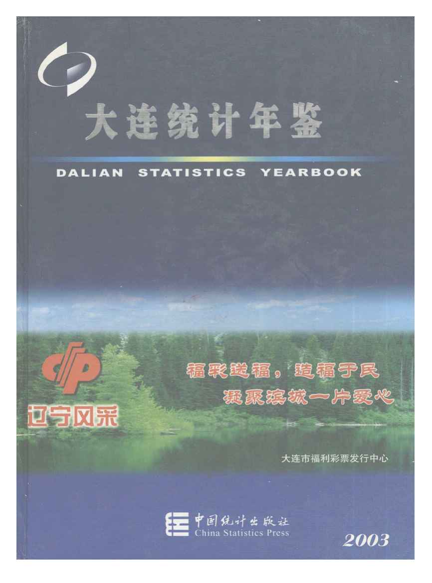 2003年大连统计年鉴