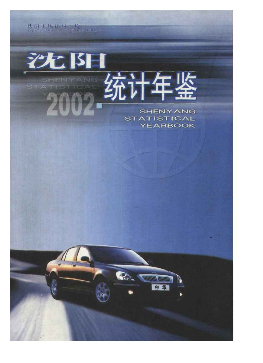 2002年沈阳统计年鉴