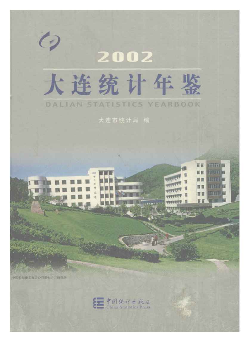 2002年大连统计年鉴