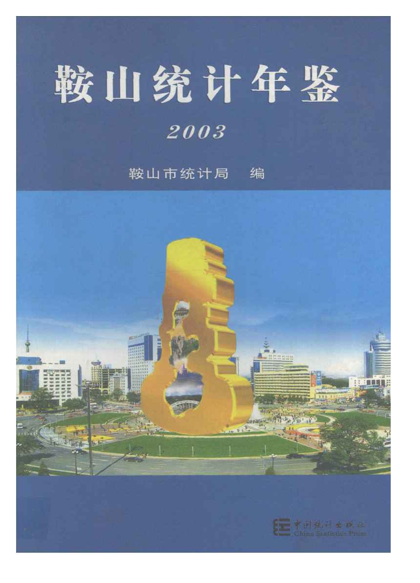 2003年鞍山统计年鉴