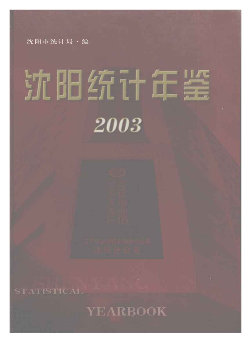 2003年沈阳统计年鉴