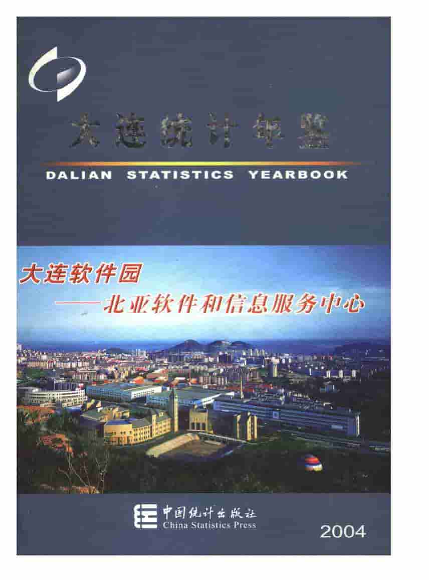 2004年大连统计年鉴