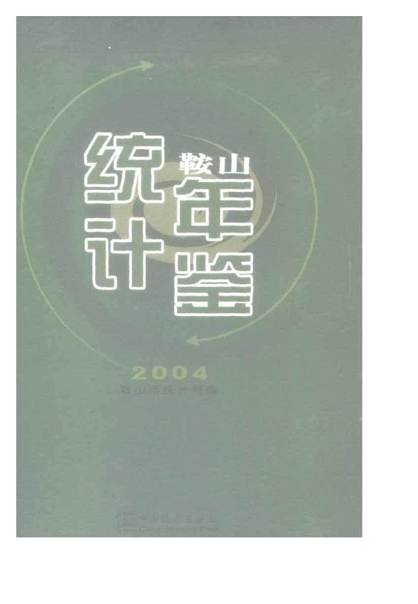 2004年鞍山统计年鉴