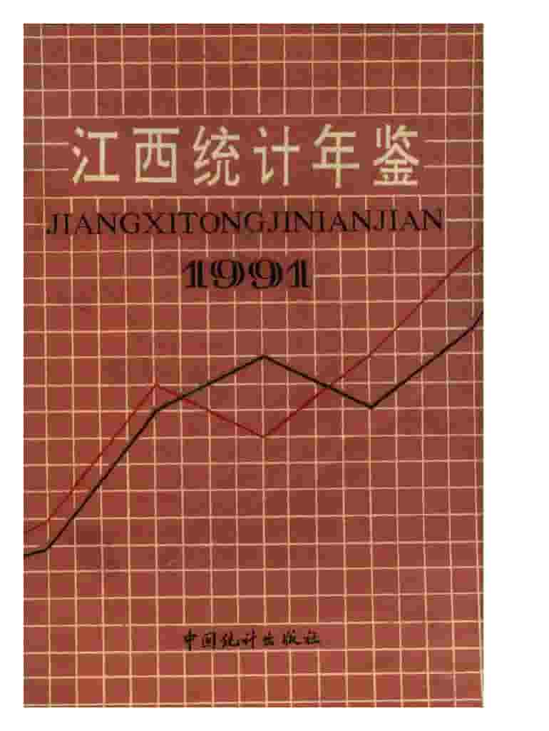 1991年江西统计年鉴