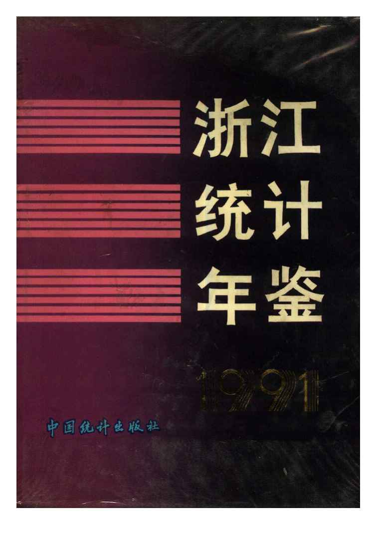 1991年浙江统计年鉴