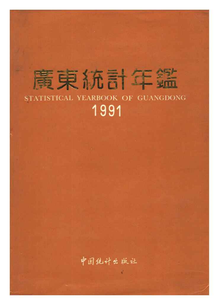 1991年广东统计年鉴
