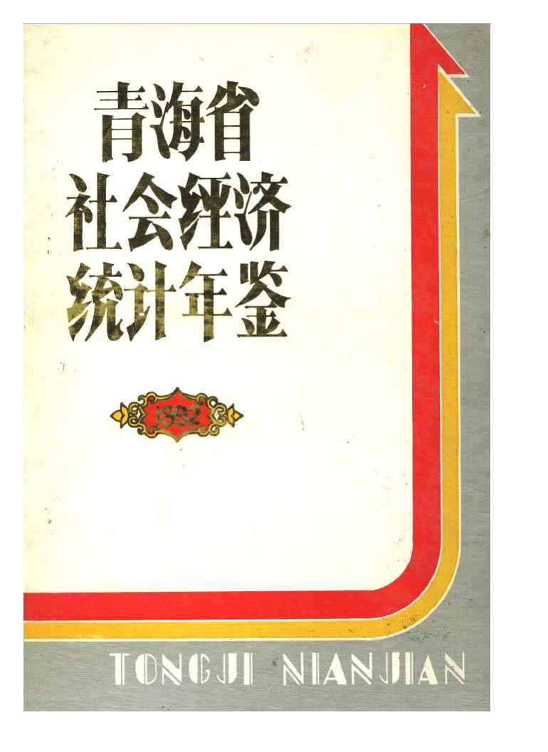 1992年青海省社会经济统计年鉴