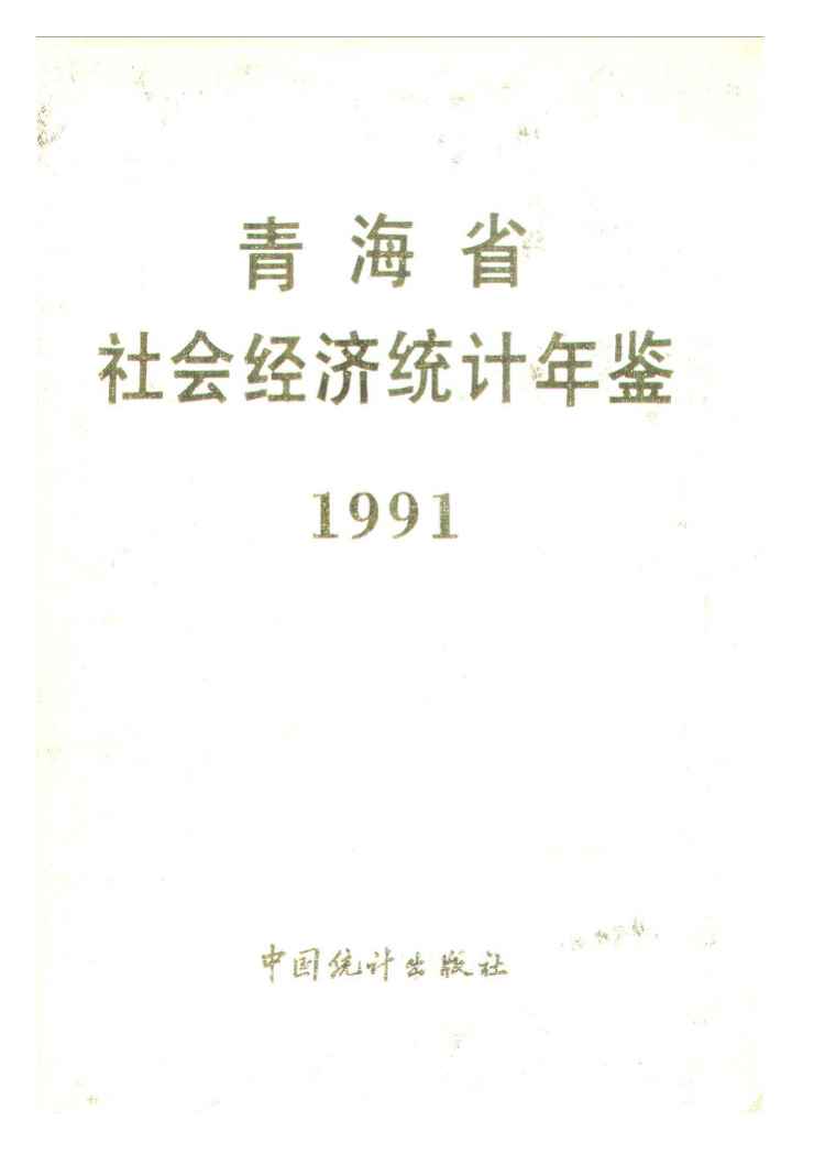 1991年青海省社会经济统计年鉴
