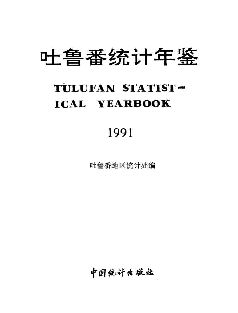 1991年吐鲁番统计年鉴