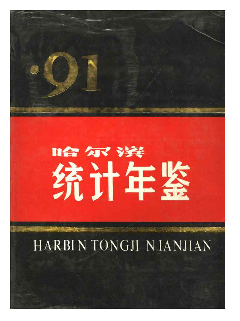 1991年哈尔滨统计年鉴