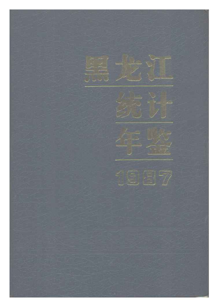 1987年黑龙江统计年鉴