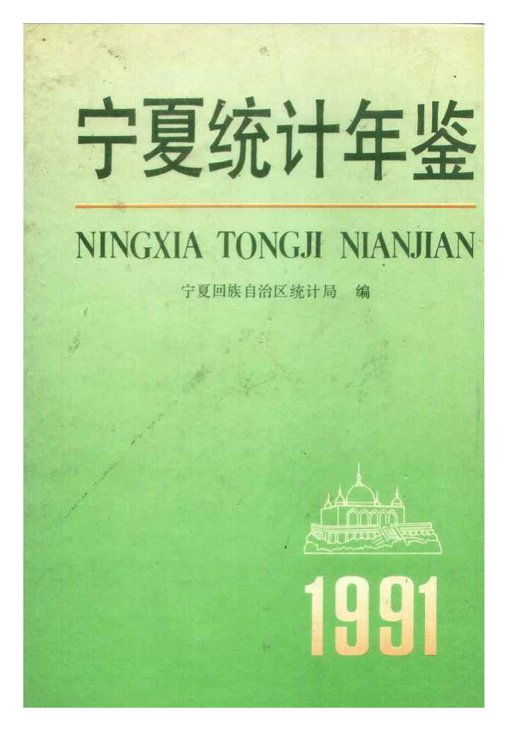1991年宁夏统计年鉴