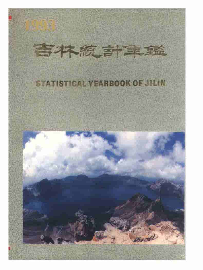 1993年吉林统计年鉴