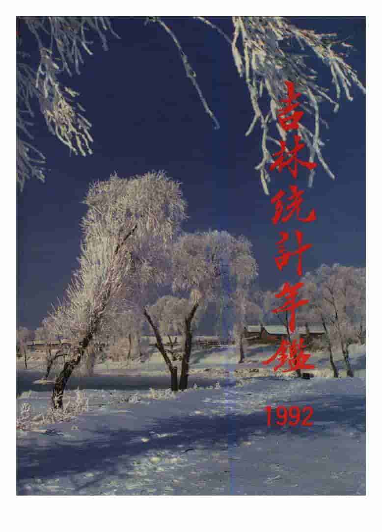 1992年吉林统计年鉴