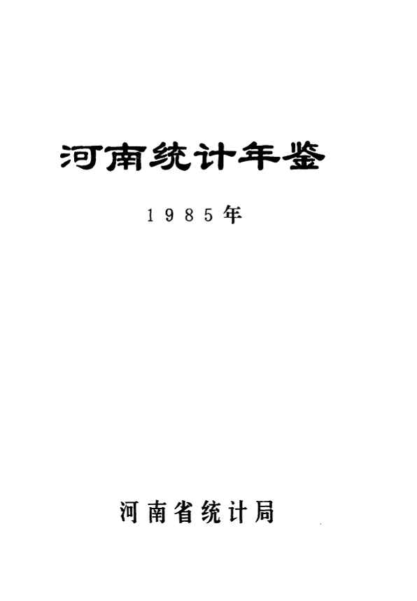 1985年河南统计年鉴