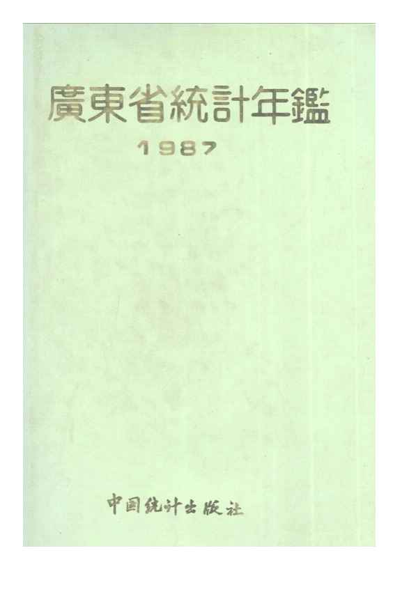 1987年广东省统计年鉴