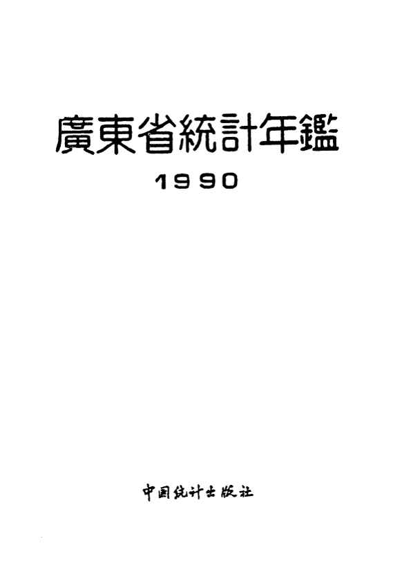 1990年广东省统计年鉴