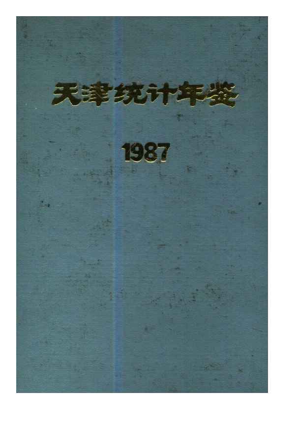 1987年天津统计年鉴