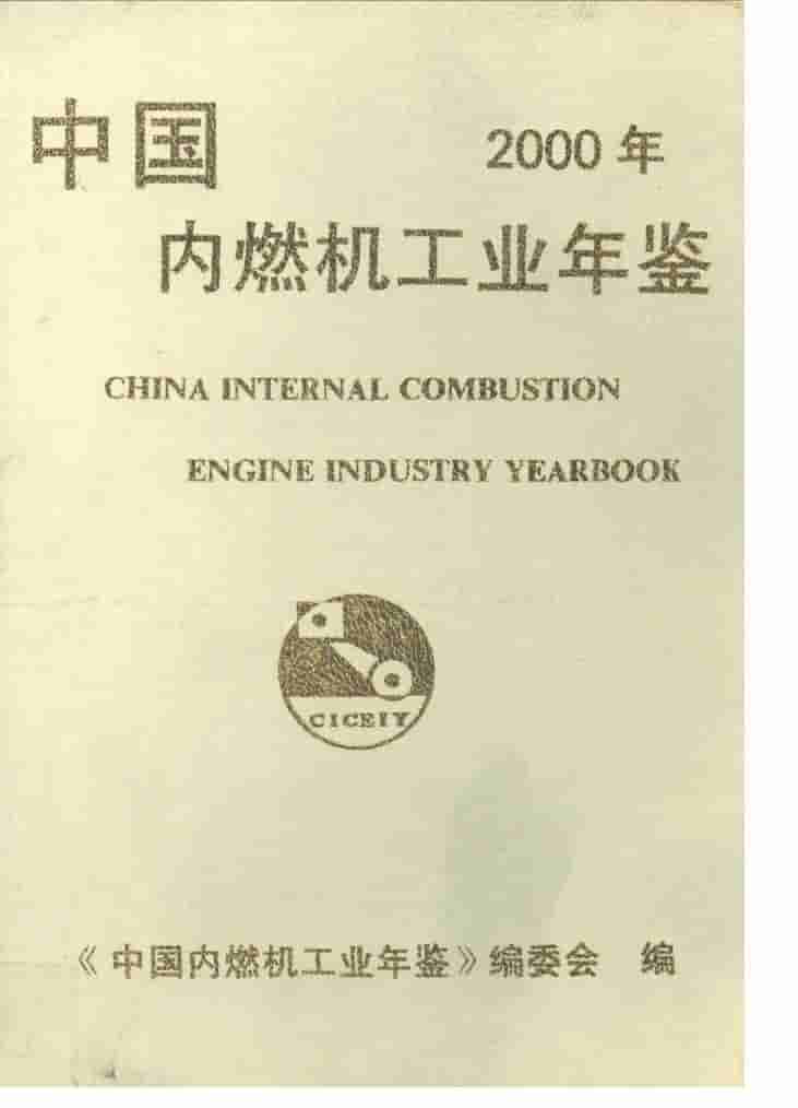 2000年中国内燃机工业年鉴
