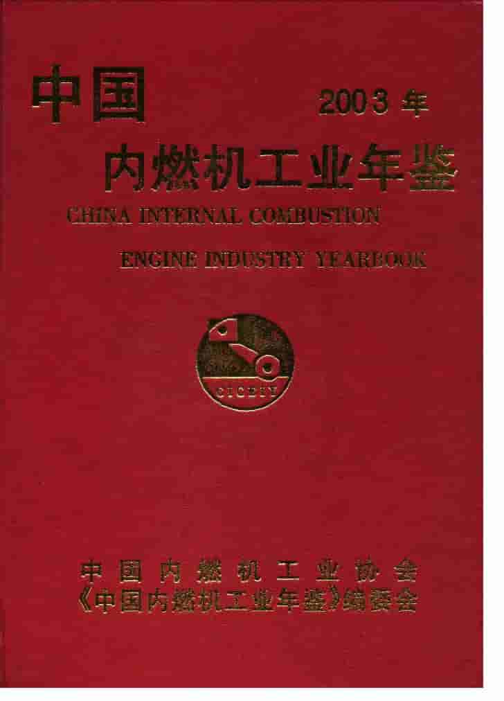 2003年中国内燃机工业年鉴