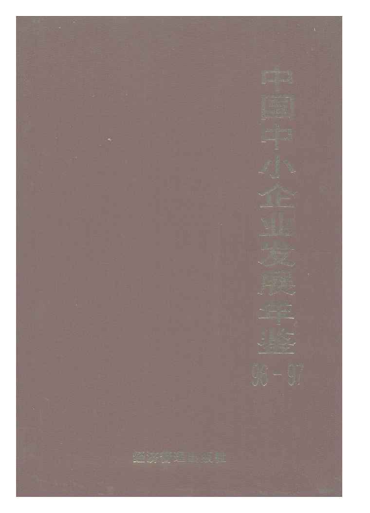 1996-1997年中国中小企业发展年鉴
