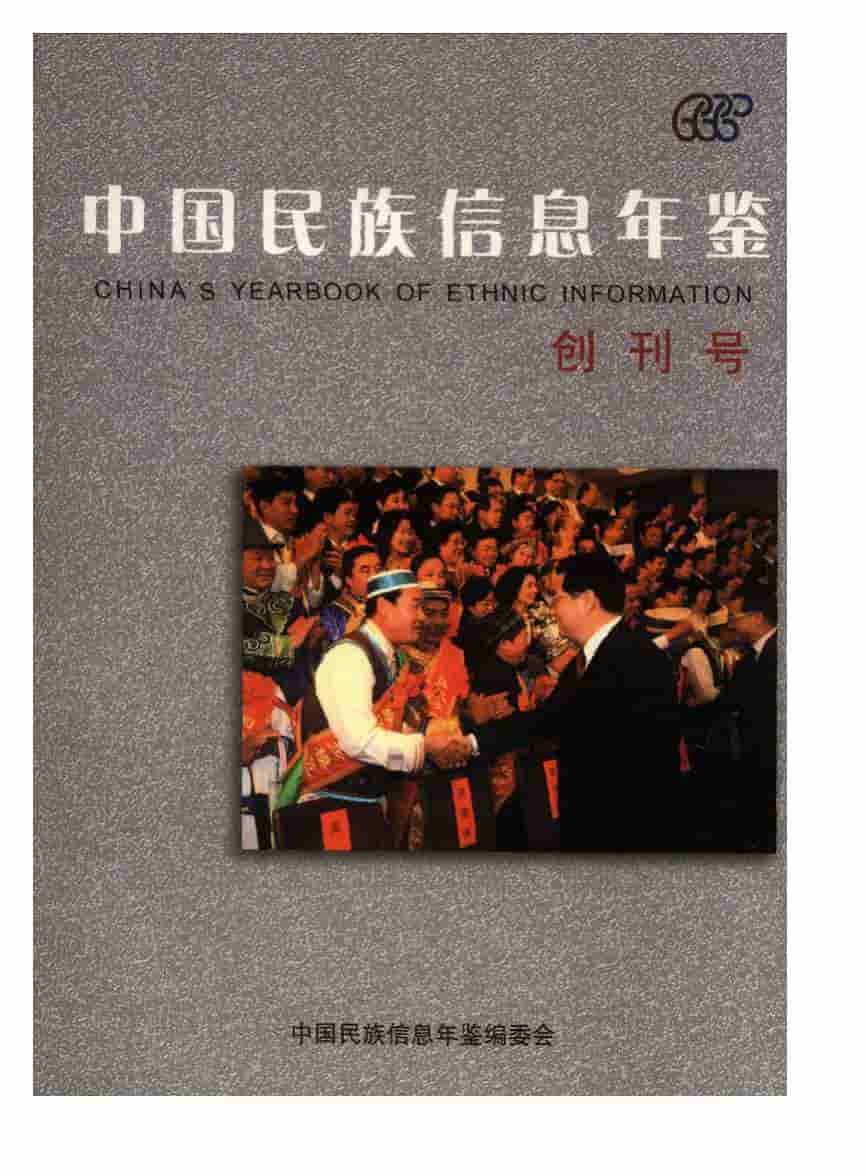 2005年中国民族信息年鉴