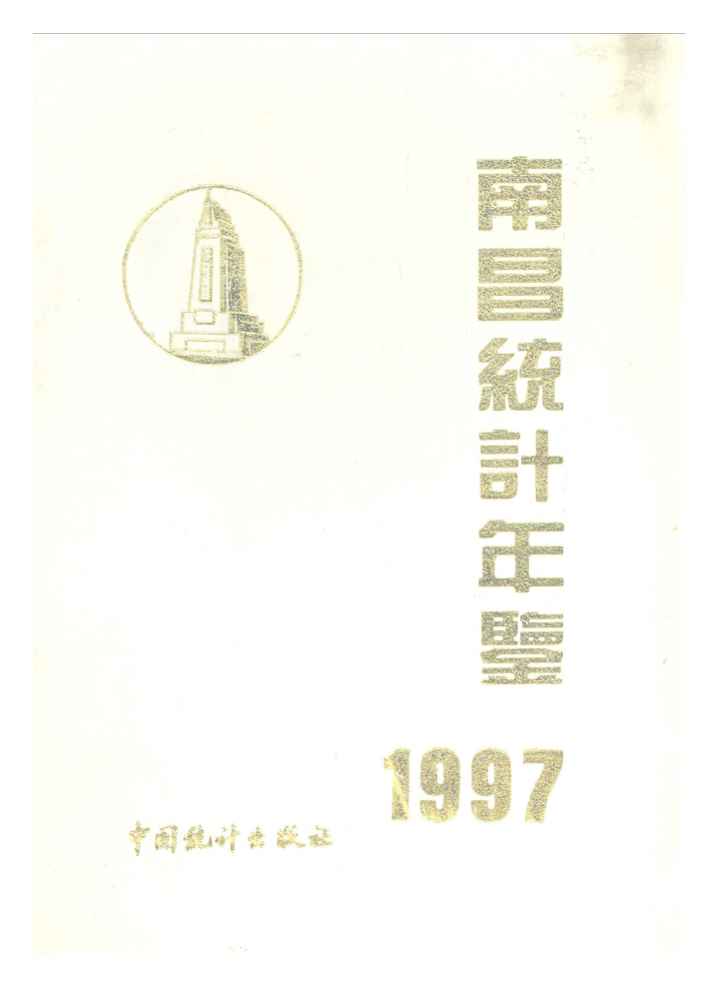 1997年南昌统计年鉴