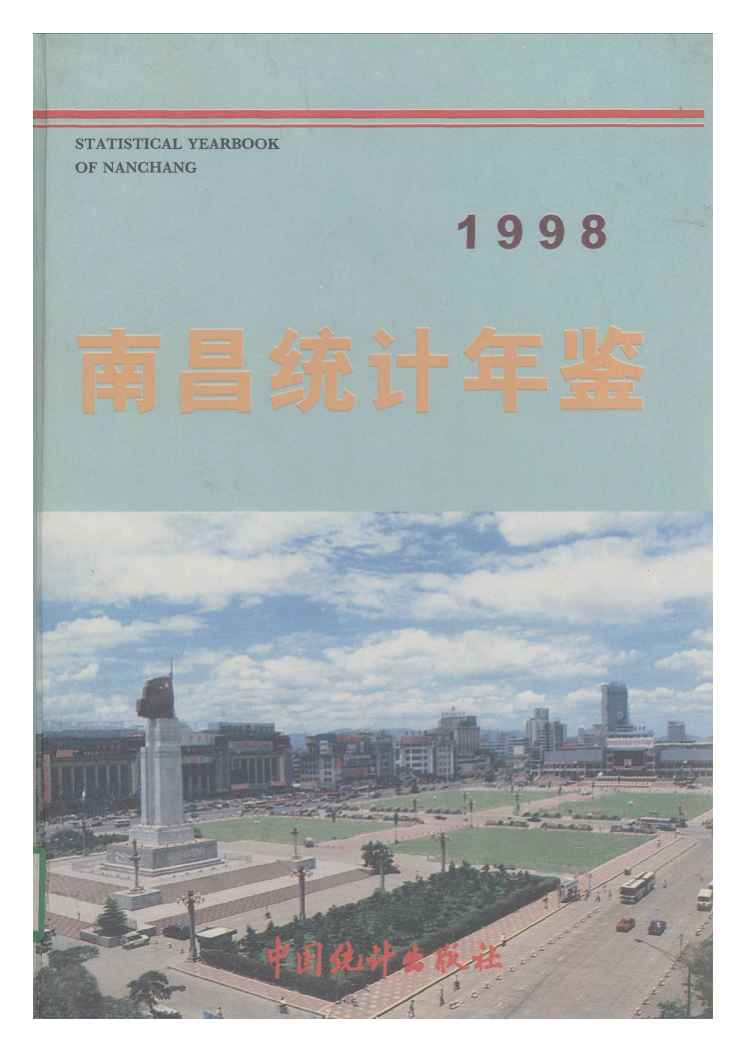1998年南昌统计年鉴