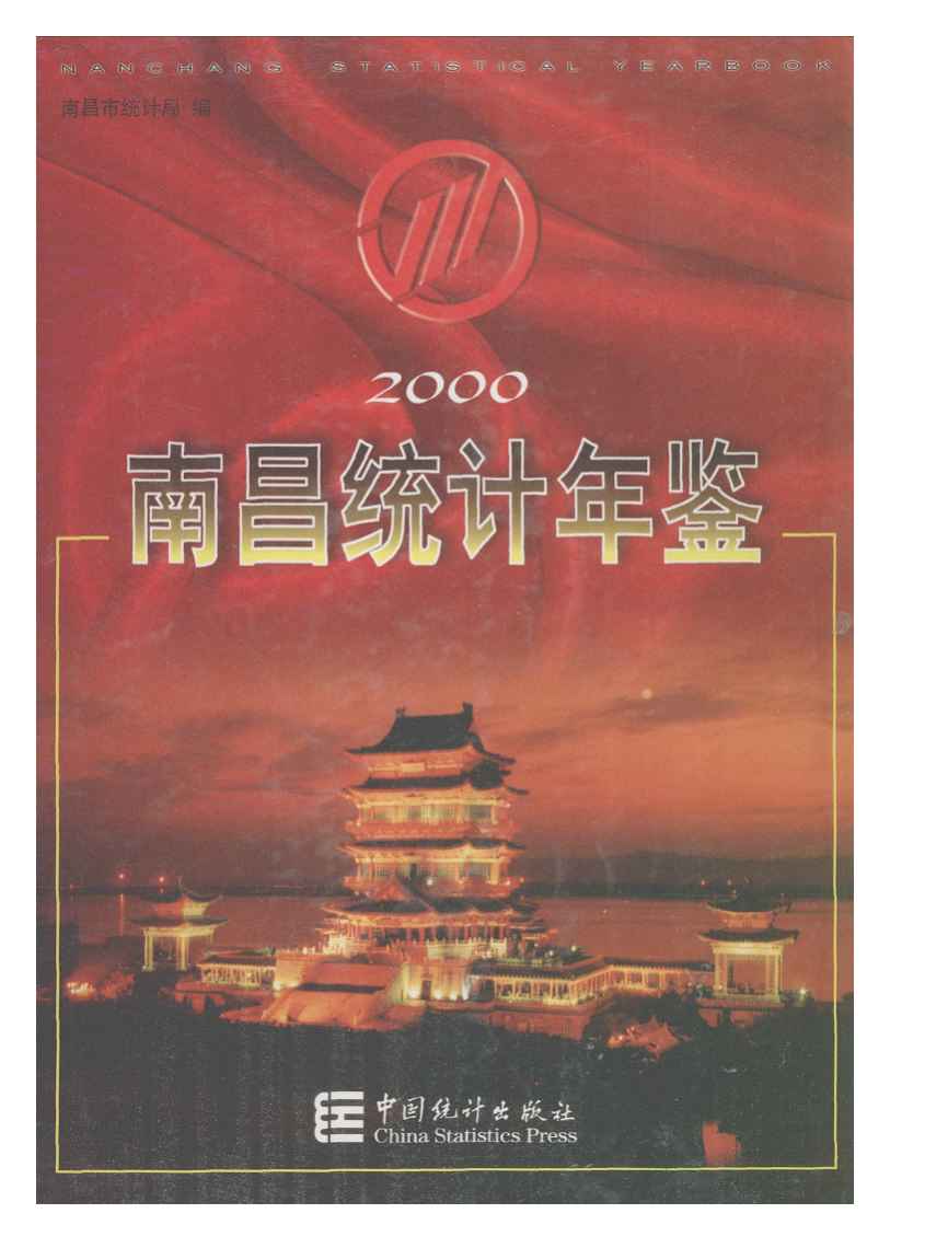 2000年南昌统计年鉴