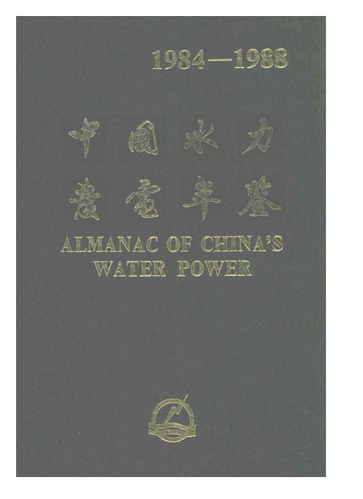 1984-1988年中国水力发电年鉴