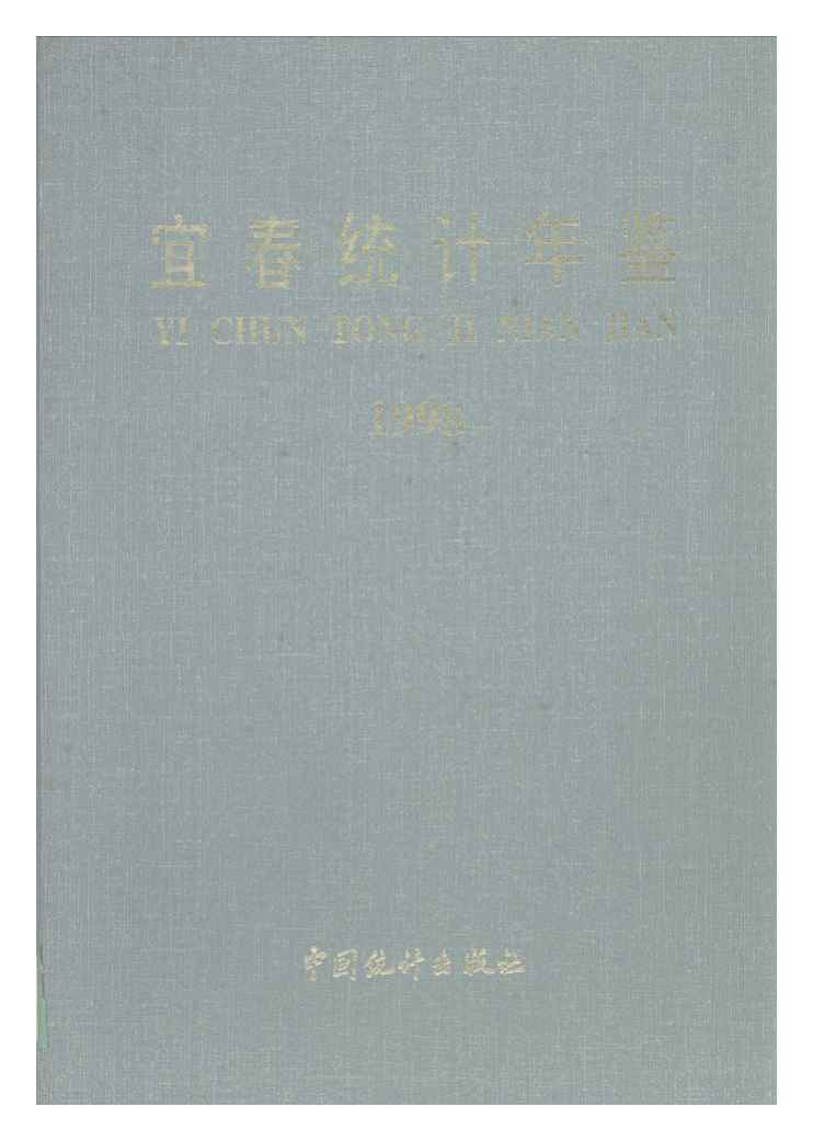 1998年宜春统计年鉴