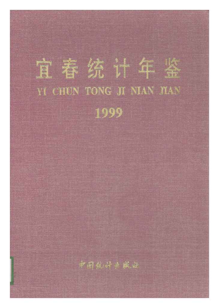 1999年宜春统计年鉴