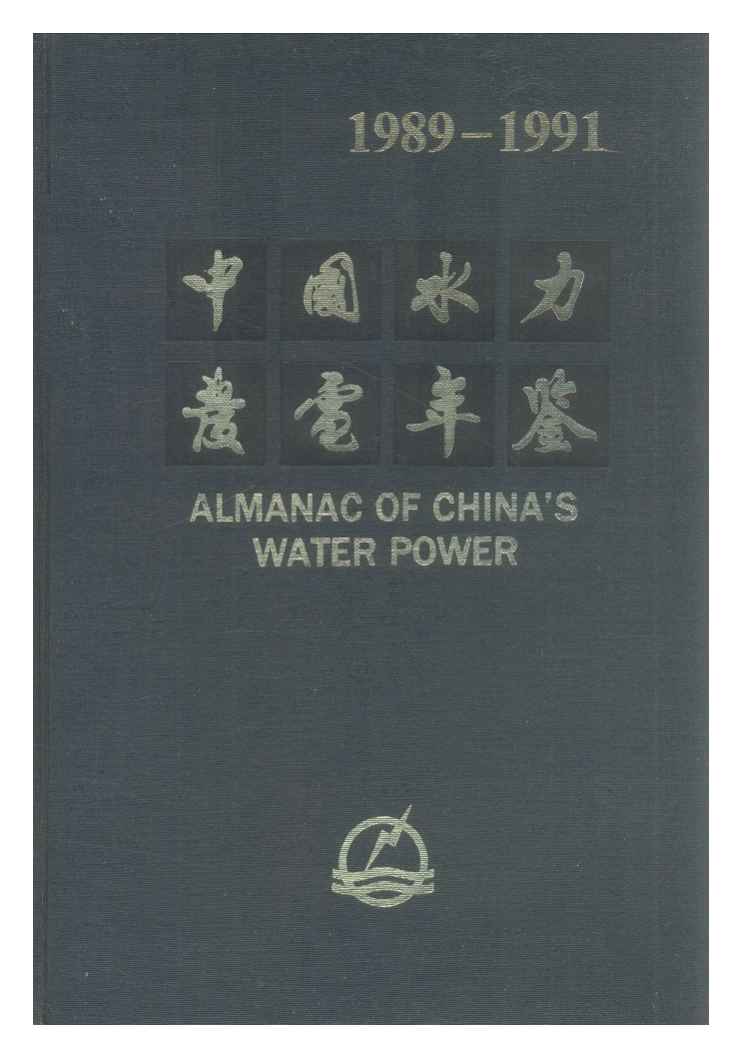 1989-1991年中国水力发电年鉴