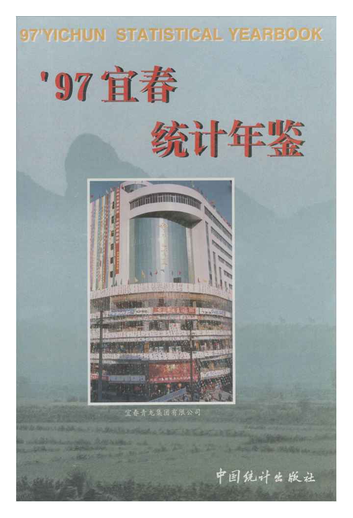 1997年宜春统计年鉴